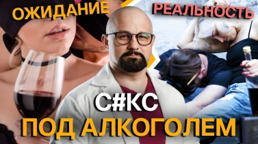 секс под алкоголем